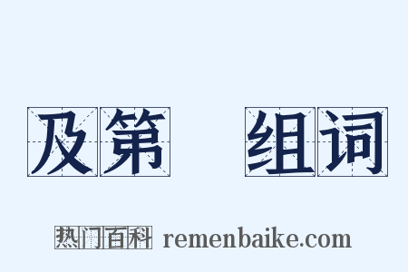 及第勑组词是什么意思的图片